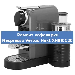 Ремонт кофемашины Nespresso Vertuo Next XN910C20 в Москве